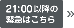 21:00以降の緊急はこちら