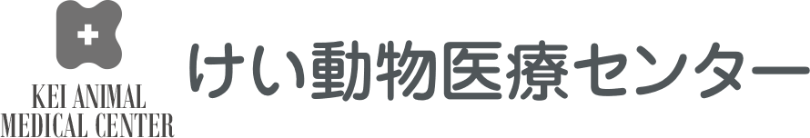 けい動物医療センター