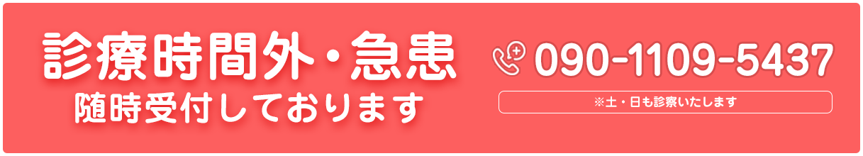 診療時間外・急患随時受付しております 090-1109-5437 ※土・日も診察いたします