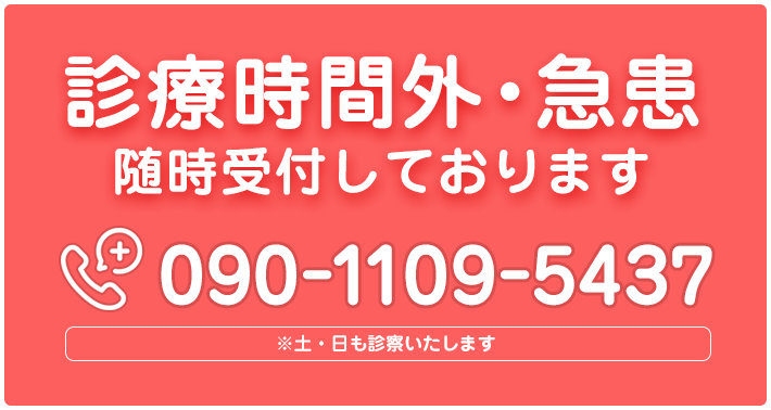 診療時間外・急患随時受付しております 090-1109-5437 ※土・日も診察いたします